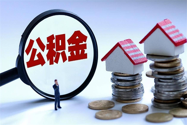马鞍山公积金封存了怎么提（公积金封存了怎么提现）